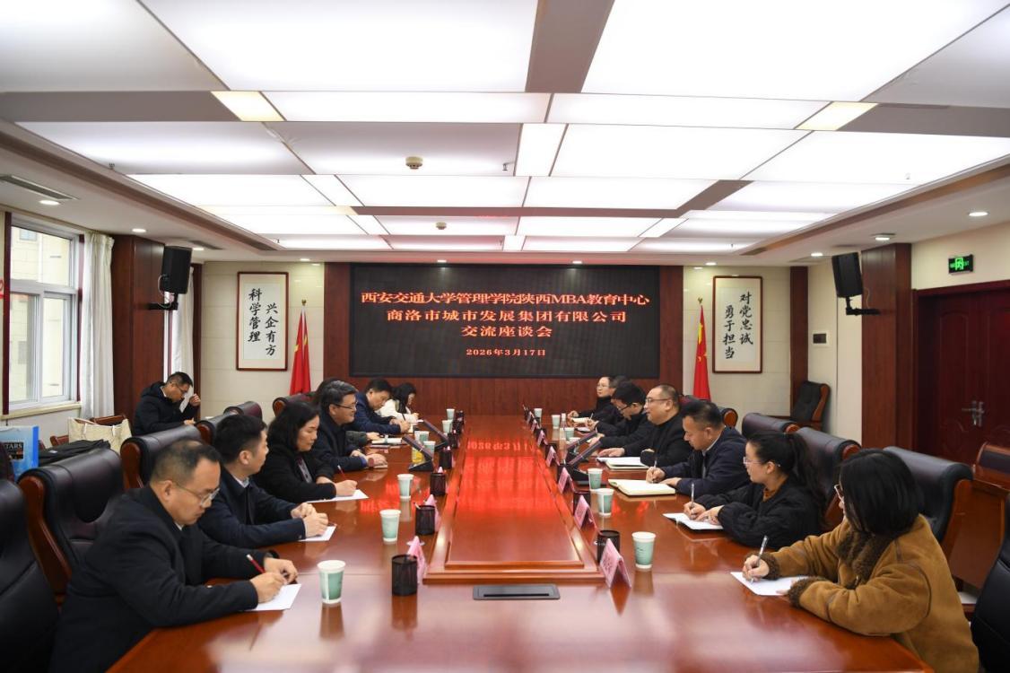 西安交通大学管理学院来商与商洛城发集团开展调研交流